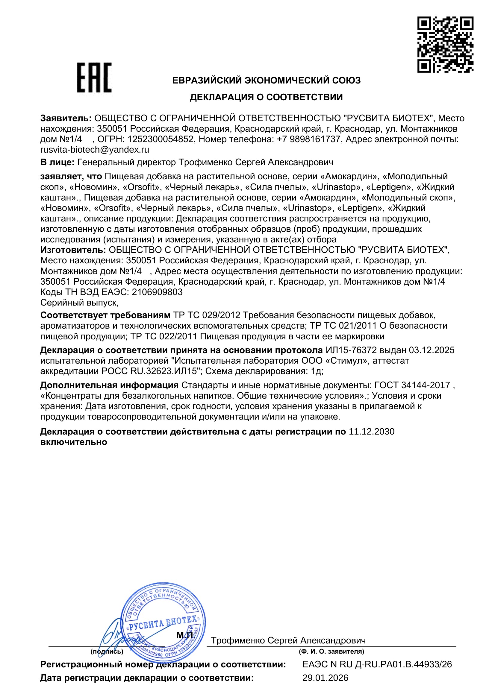 Сертификат соответствия ЕАЭС Урофол
